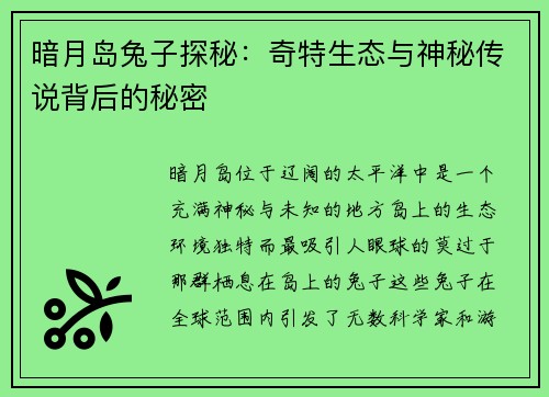 暗月岛兔子探秘：奇特生态与神秘传说背后的秘密