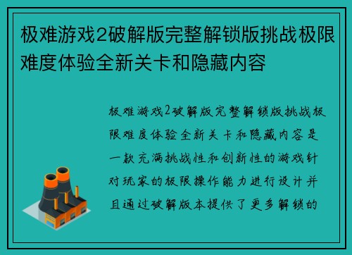 极难游戏2破解版完整解锁版挑战极限难度体验全新关卡和隐藏内容