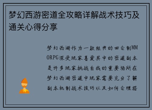 梦幻西游密道全攻略详解战术技巧及通关心得分享