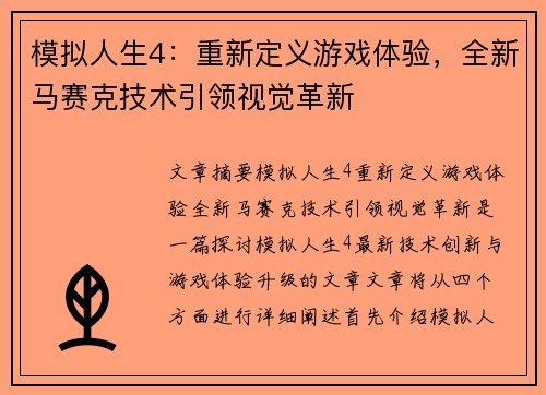 模拟人生4：重新定义游戏体验，全新马赛克技术引领视觉革新