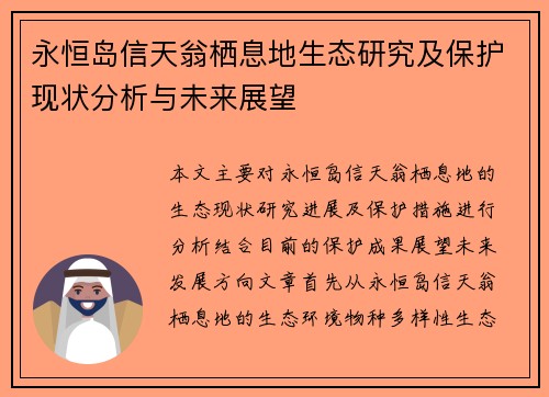 永恒岛信天翁栖息地生态研究及保护现状分析与未来展望
