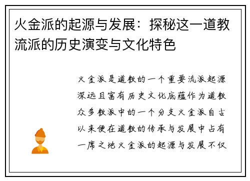 火金派的起源与发展：探秘这一道教流派的历史演变与文化特色