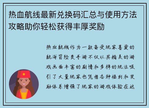 热血航线最新兑换码汇总与使用方法攻略助你轻松获得丰厚奖励