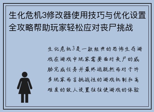 生化危机3修改器使用技巧与优化设置全攻略帮助玩家轻松应对丧尸挑战