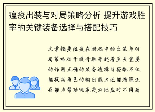 瘟疫出装与对局策略分析 提升游戏胜率的关键装备选择与搭配技巧