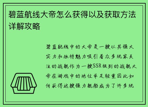 碧蓝航线大帝怎么获得以及获取方法详解攻略