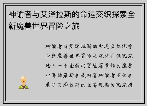 神谕者与艾泽拉斯的命运交织探索全新魔兽世界冒险之旅 神谕者与艾泽拉斯的命运交织探索全新魔兽世界冒险之旅