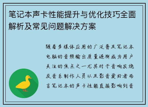 笔记本声卡性能提升与优化技巧全面解析及常见问题解决方案 笔记本声卡性能提升与优化技巧全面解析及常见问题解决方案