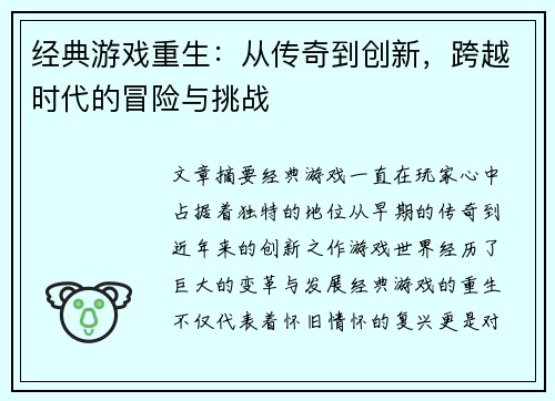 经典游戏重生:从传奇到创新,跨越时代的冒险与挑战 经典游戏重生:从传奇到创新,跨越时代的冒险与挑战