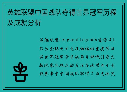 英雄联盟中国战队夺得世界冠军历程及成就分析
