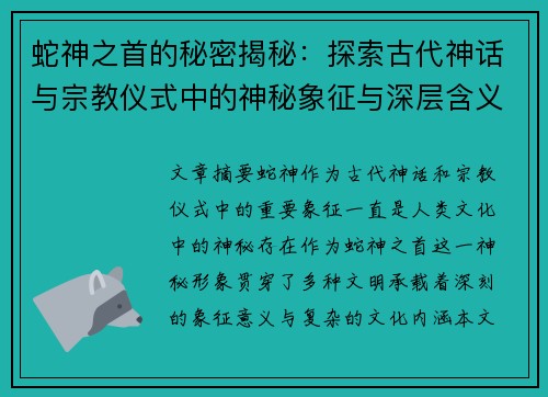蛇神之首的秘密揭秘：探索古代神话与宗教仪式中的神秘象征与深层含义