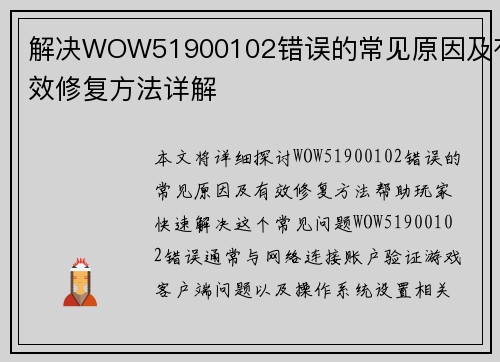 解决WOW51900102错误的常见原因及有效修复方法详解