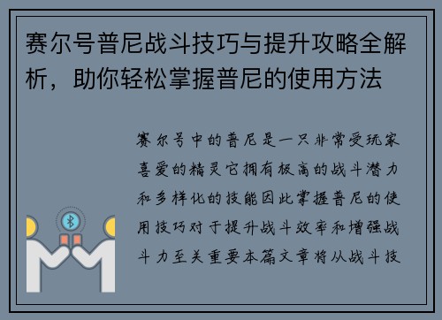 赛尔号普尼战斗技巧与提升攻略全解析，助你轻松掌握普尼的使用方法