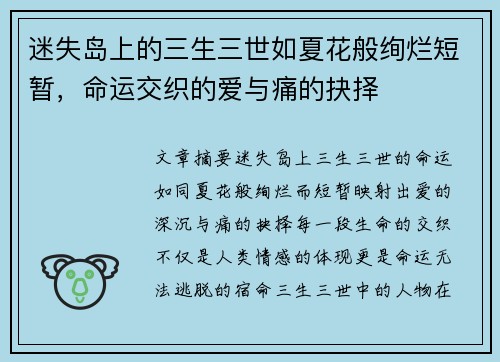 迷失岛上的三生三世如夏花般绚烂短暂，命运交织的爱与痛的抉择