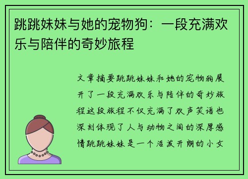 跳跳妹妹与她的宠物狗:一段充满欢乐与陪伴的奇妙旅程 跳跳妹妹与她的宠物狗:一段充满欢乐与陪伴的奇妙旅程