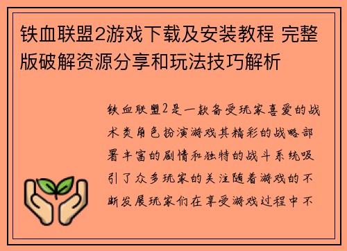 铁血联盟2游戏下载及安装教程 完整版破解资源分享和玩法技巧解析