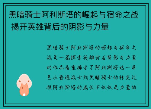 黑暗骑士阿利斯塔的崛起与宿命之战 揭开英雄背后的阴影与力量