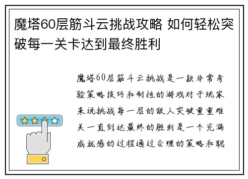 魔塔60层筋斗云挑战攻略 如何轻松突破每一关卡达到最终胜利