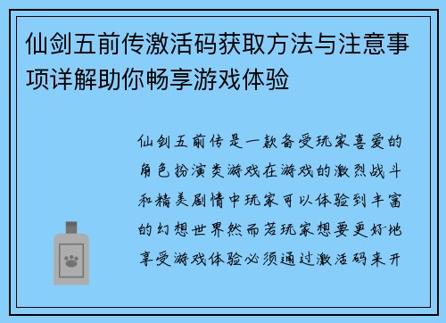 仙剑五前传激活码获取方法与注意事项详解助你畅享游戏体验