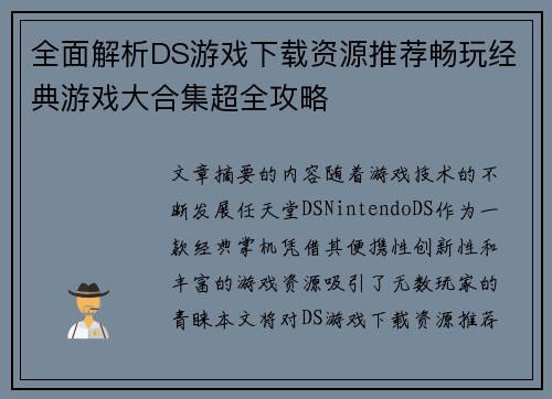 全面解析DS游戏下载资源推荐畅玩经典游戏大合集超全攻略