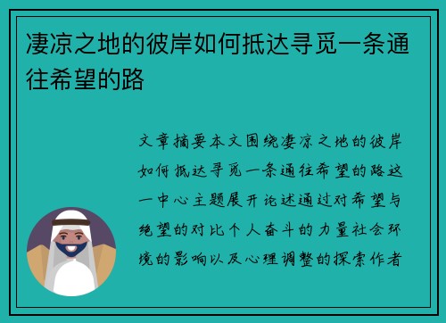 凄凉之地的彼岸如何抵达寻觅一条通往希望的路 凄凉之地的彼岸如何抵达寻觅一条通往希望的路