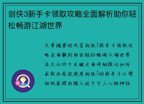 剑侠3新手卡领取攻略全面解析助你轻松畅游江湖世界