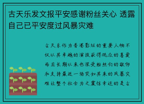 古天乐发文报平安感谢粉丝关心 透露自己已平安度过风暴灾难 古天乐发文报平安感谢粉丝关心 透露自己已平安度过风暴灾难
