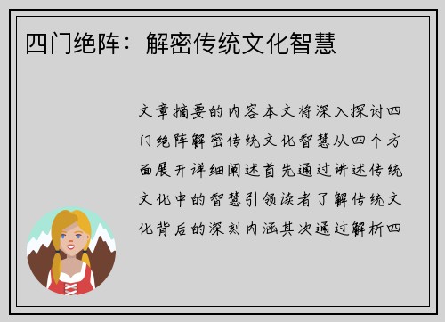 四门绝阵：解密传统文化智慧