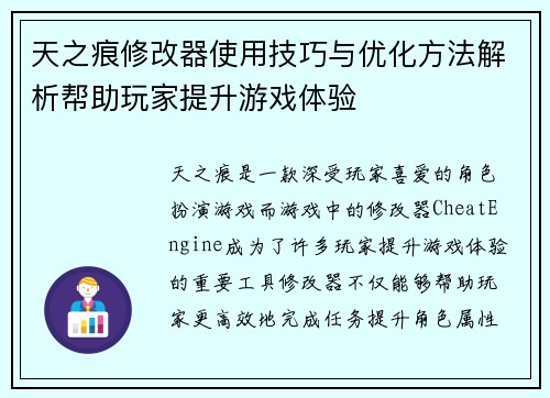 天之痕修改器使用技巧与优化方法解析帮助玩家提升游戏体验