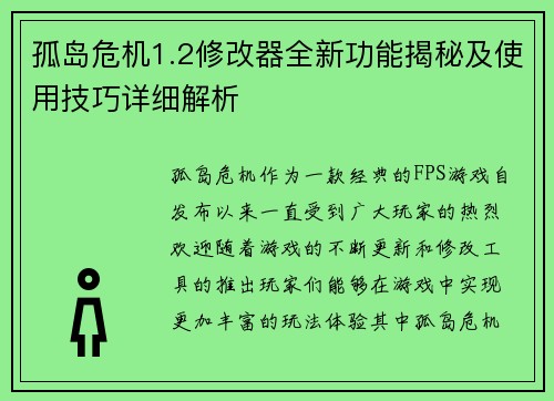 孤岛危机1.2修改器全新功能揭秘及使用技巧详细解析