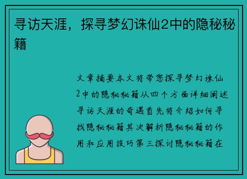 寻访天涯，探寻梦幻诛仙2中的隐秘秘籍