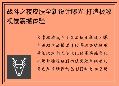 战斗之夜皮肤全新设计曝光 打造极致视觉震撼体验