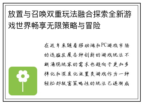 放置与召唤双重玩法融合探索全新游戏世界畅享无限策略与冒险