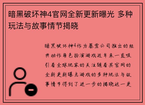 暗黑破坏神4官网全新更新曝光 多种玩法与故事情节揭晓