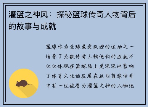 灌篮之神风：探秘篮球传奇人物背后的故事与成就
