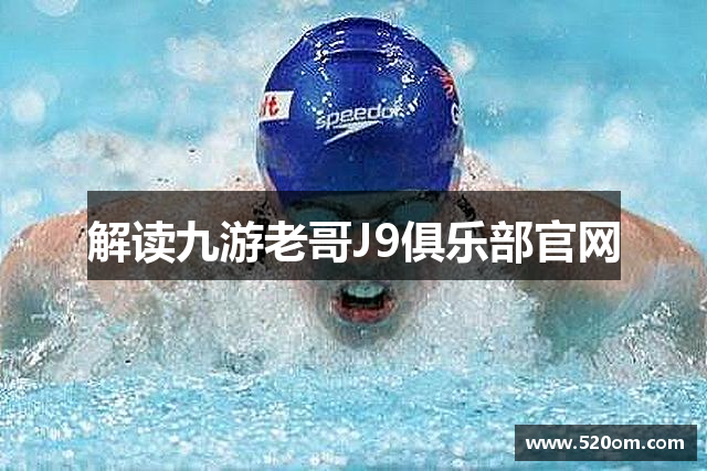 解读九游老哥J9俱乐部官网