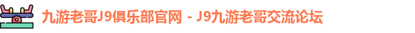 九游老哥J9俱乐部官网